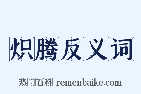 炽腾反义词是什么意思的图片